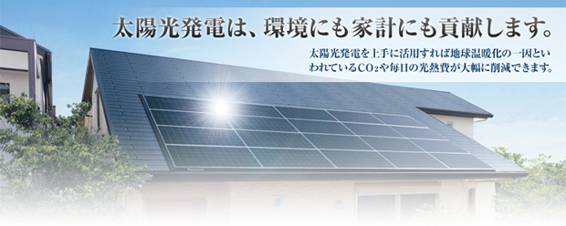 太陽光発電は、環境にも家系にも貢献します。